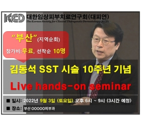 [부산]김동석원장 SST 시술 10주년기념 지역 순회 Live seminar (220903)